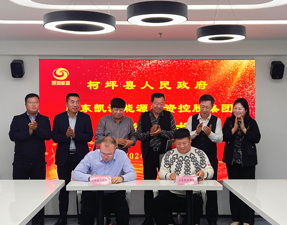 山東凱潤能源集團與柯坪縣人民政府簽訂戰略合作協議